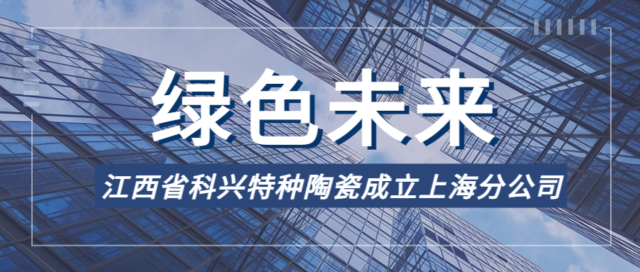 科兴特陶 - 利剑显锋芒，扬帆启新程